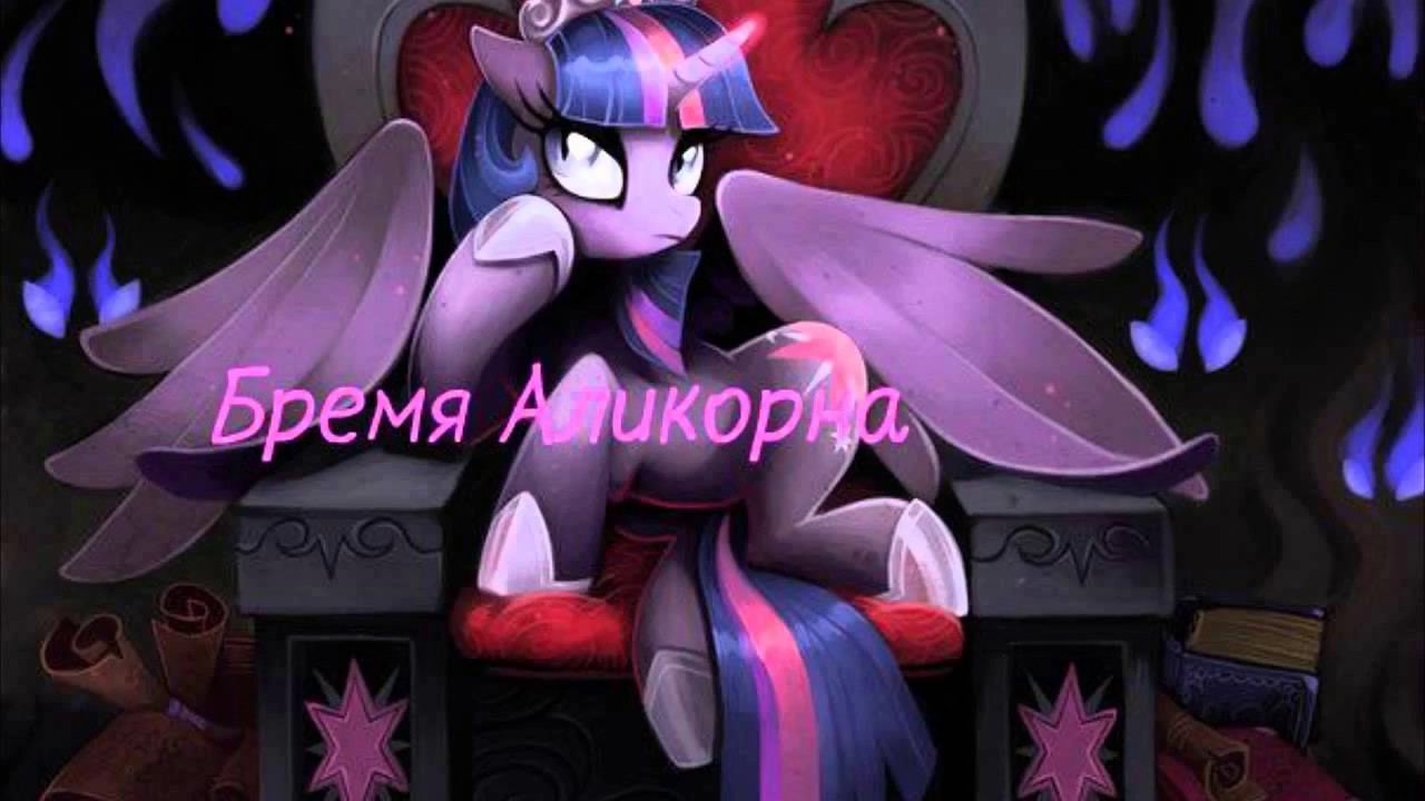 My Little Pony/Фанфик - Бремя Аликорна