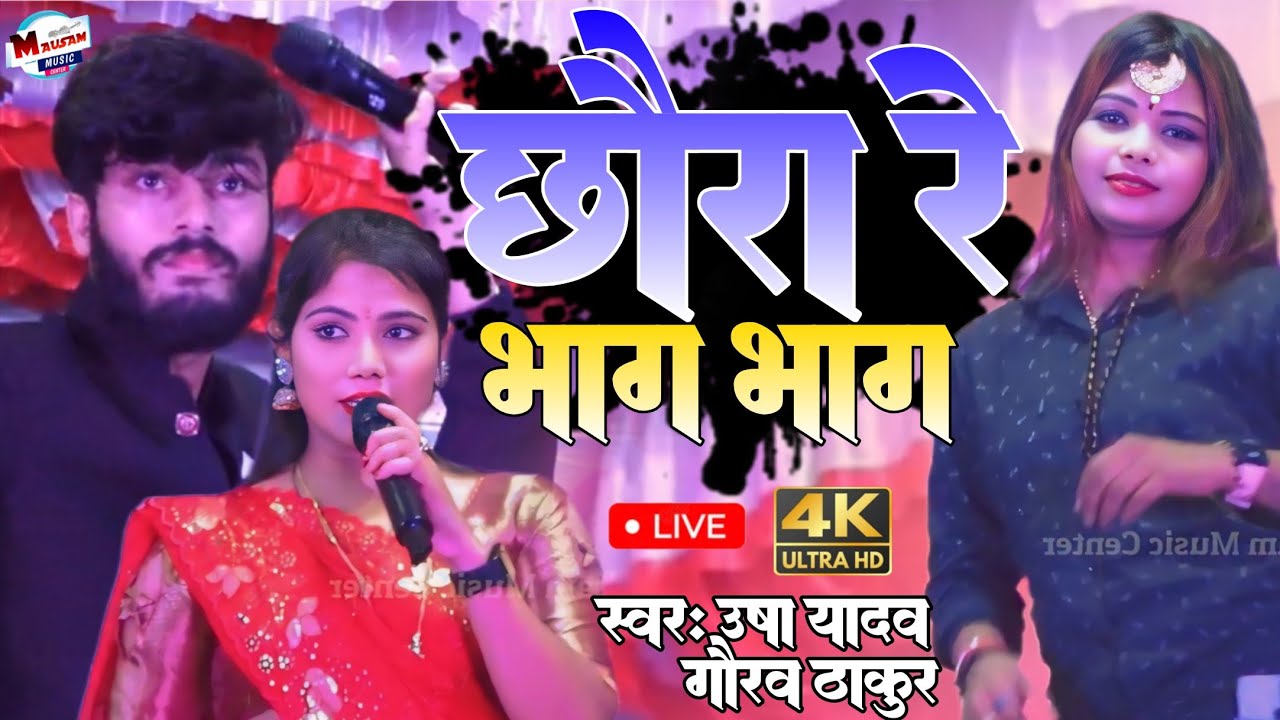 छौरा रे भाग भाग जान गेले मैया Chhora Re Bhag Bhag Jan Gele Maiya Re उषा यादव और गौरव ठाकुर का स्टेज 