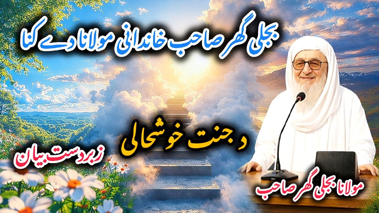 Da Jannat Khushali O Na’ematona | Dil Ta Lagidunki Pashto Islami Bayan | مولانا بجلی گھر صاحب