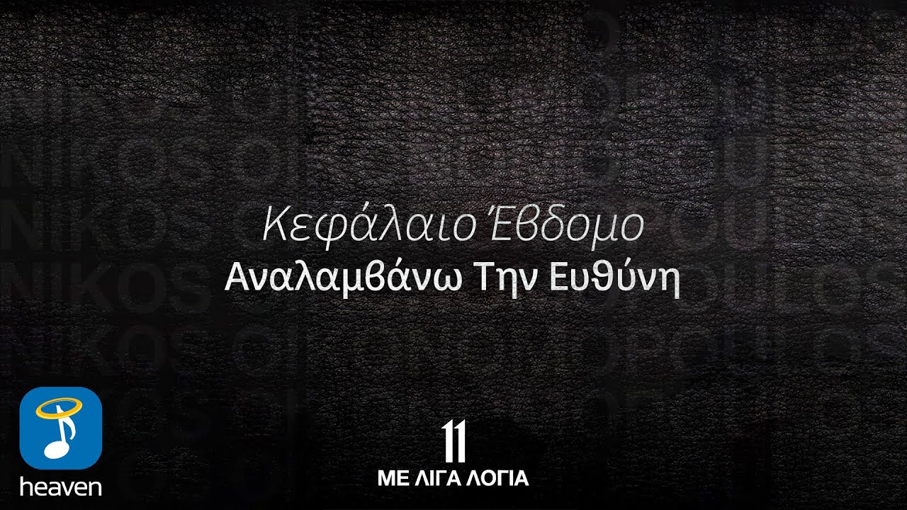 &Nu;ί&kappa;&omicron;&sigmaf; &Omicron;&iota;&kappa;&omicron;&nu;&omicron;&mu;ό&pi;&omicron;&upsilon;&lambda;&omicron;&sigmaf; &ndash; &Alpha;&nu;&alpha;&lambda;&alpha;&mu;&beta;ά&nu;&omega; &Tau;&eta;&nu; &Epsilon;&upsilon;&theta;ύ&nu;&eta; | Official Lyric Video (HD)