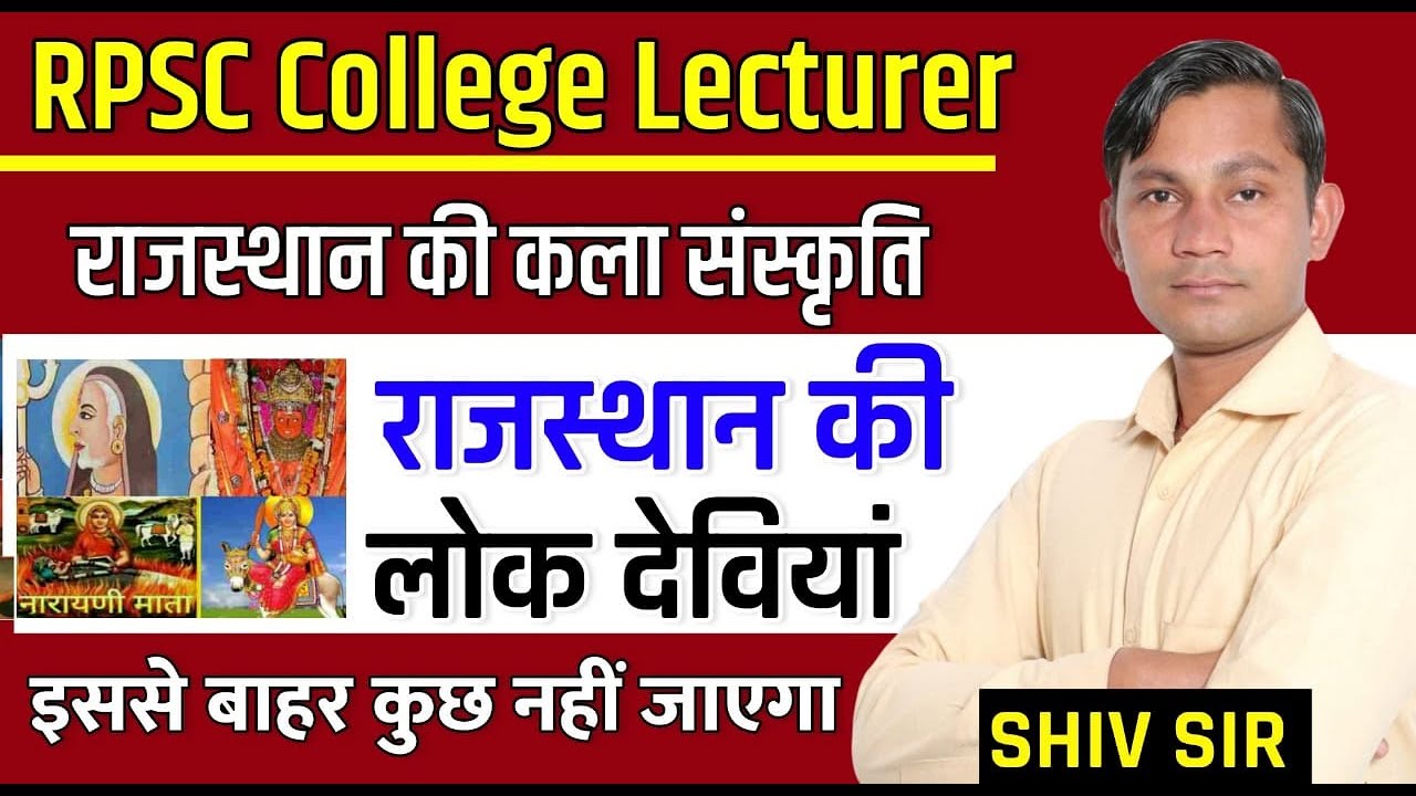 Rpsc College Lecturer Exam 2021 | Rajasthan ki lok deviya | राजस्थान की लोक देवियां | by Shiv Sir