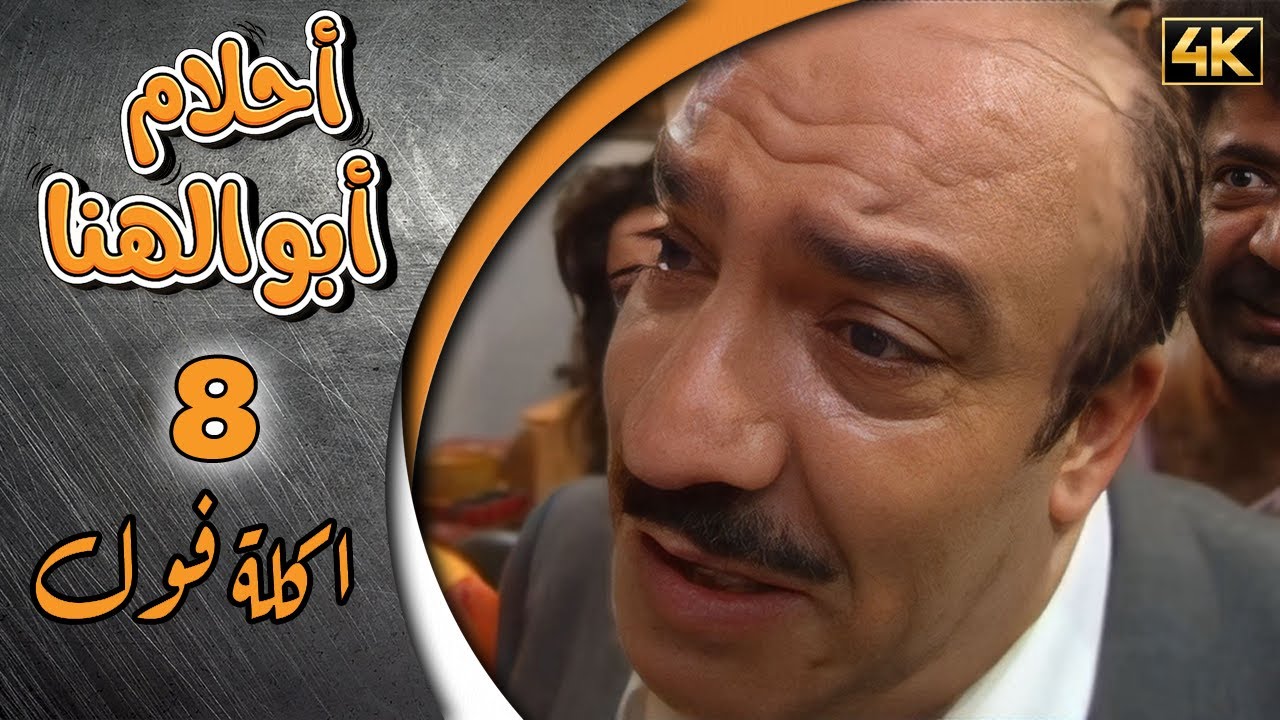 مسلسل أحلام ابو الهنا الحلقة 8 بطولة دريد لحام واندريه سكاف - اكلة فول