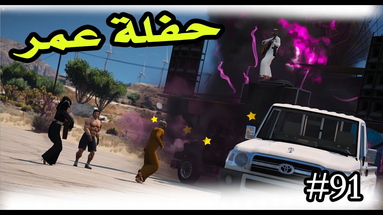 سلسلة - فيلم اليتيم #91 | حفلة خروج عمر من السجن واحلى طرب 🥳🎉🎊#GTA5