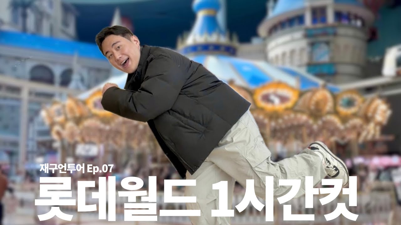 타임어택! 1시간 동안 롯데월드 혼자 즐기기 | 재구언투어 Ep.07