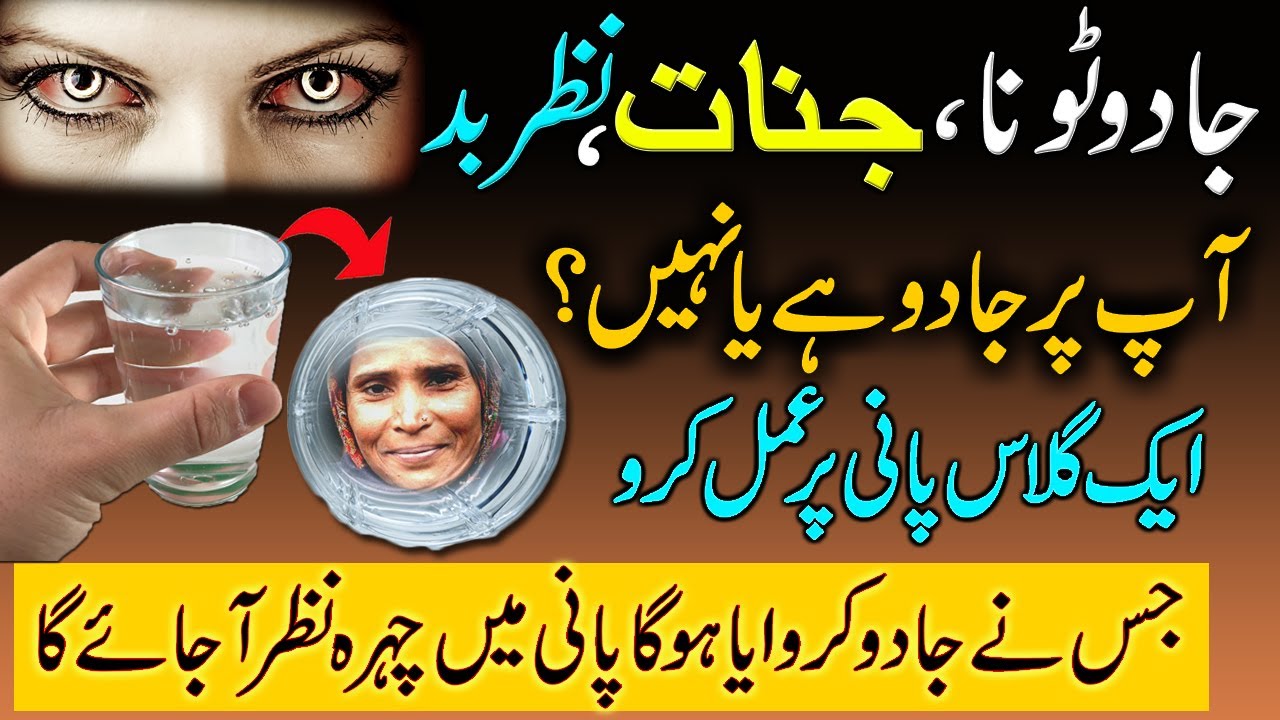 Aik Glass Pani Ka Amal | Jadu Karwane Wale Ka Chehra | Pani Mein Nazar Ajayega