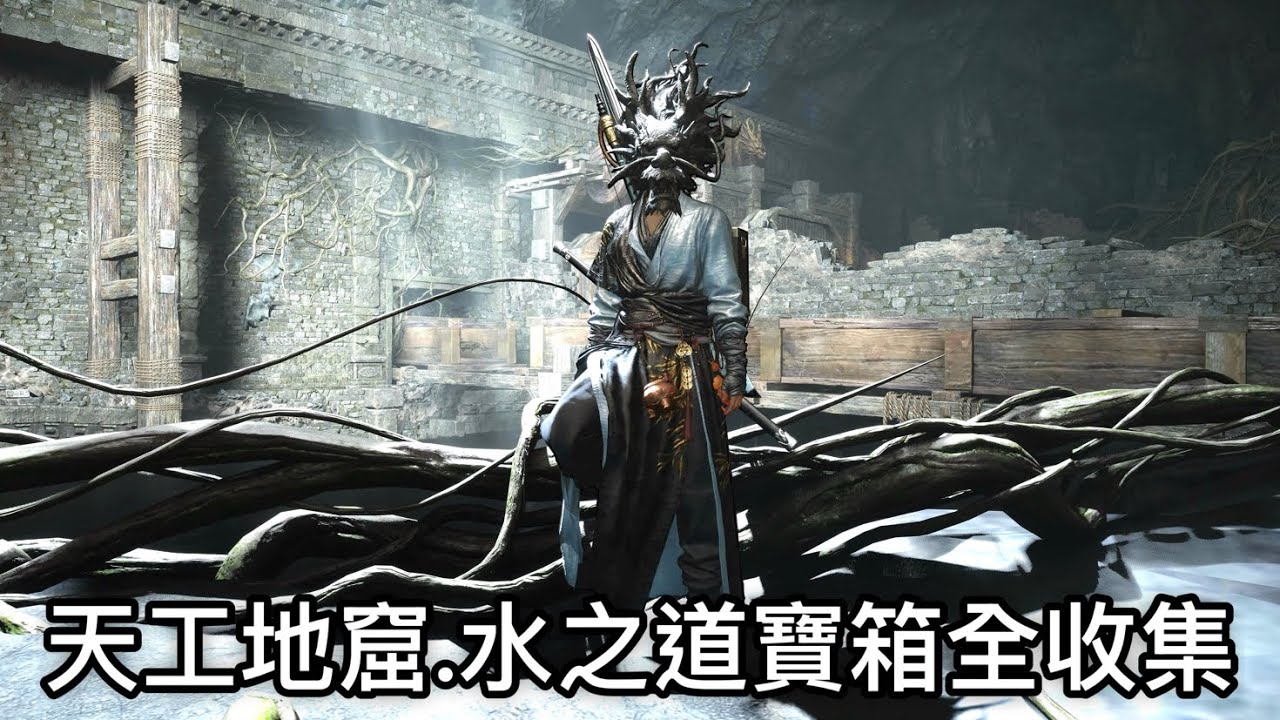 PS5 燕雲十六聲 Where Winds Meet 天工地窟.水之道寶箱全收集