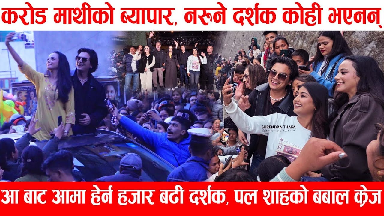 करोडमाथिको व्यापार नरुने दर्शक कोही भएनन् आबाट आमा हेर्न दर्शकको भिड ! #paulshah
