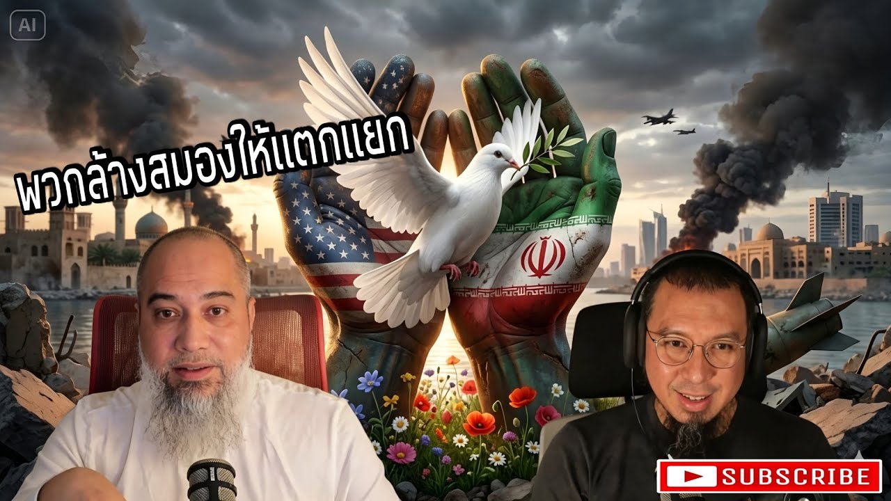 อเมริกาโจมตีอิหร่าน แต่มีกลุ่มคนที่เรียกตัวเองว่ามุสลิม เห็นด้วย | จากไลฟ์ที่11 FULL EP 