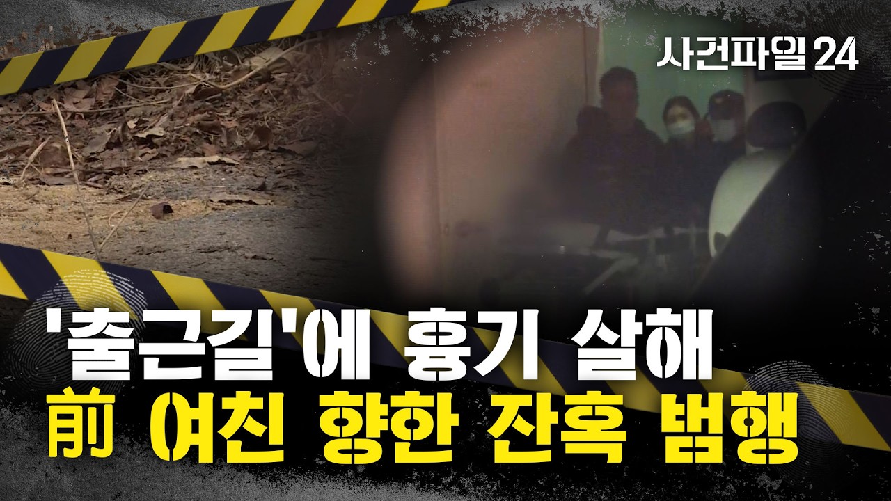 [사건파일24] '전자발찌' 차고 흉기로 여성 살해한 남성···