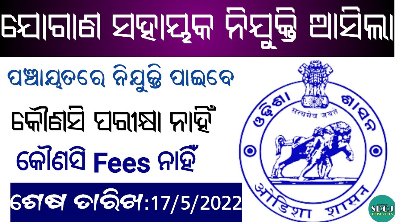 Jogana Sahayak Odisha 2022-Odisha Job Alert-Odisha Gram Panchayat Recruitment 2022