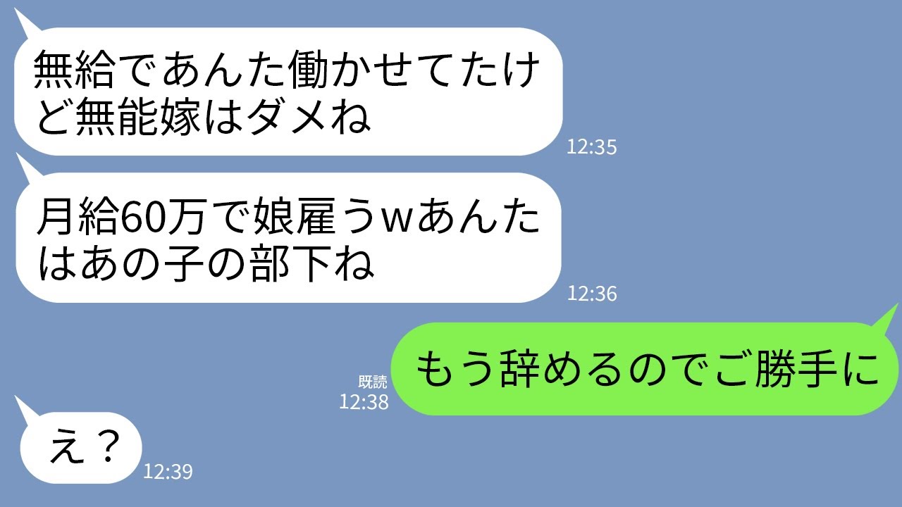 【LINE】義実家の会社の経理を無給で手伝って25年の私に義母「無能嫁じゃ仕事追いつかないし月給60万で娘を雇うわw」&rarr;私「もう辞めるのでご勝手にw」&rarr;結果がw