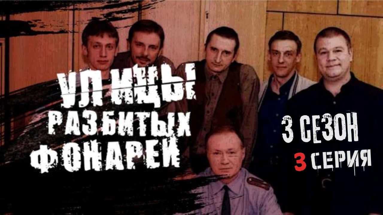 УБИЙЦА ПРОФЕССИОНАЛ!!! УЛИЦЫ РАЗБИТЫХ ФОНАРЕЙ | 3 СЕЗОН 3 СЕРИЯ | 