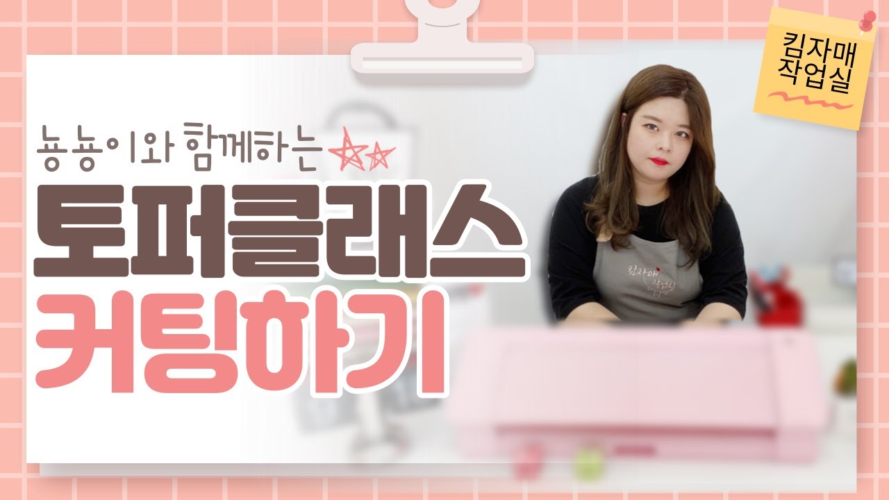 실루엣카메오를 사용해 디자인한 토퍼 커팅하기