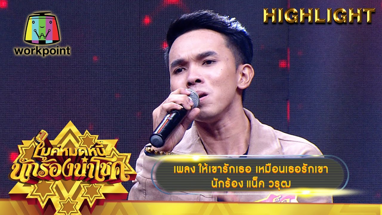 ให้เขารักเธอ เหมือนเธอรักเขา - แน็ค วรุฒ | ไมค์หมดหนี้ นักร้องนำโชค