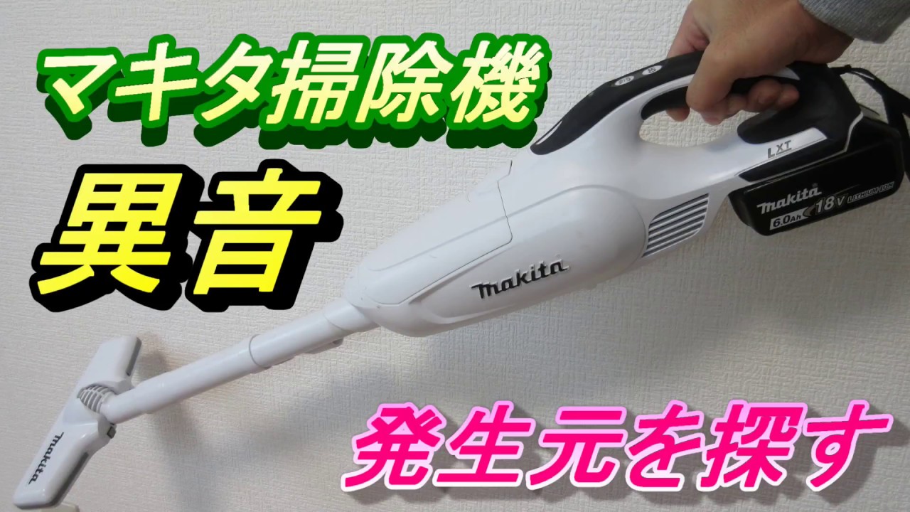 マキタ掃除機から異音　分解して原因を探る