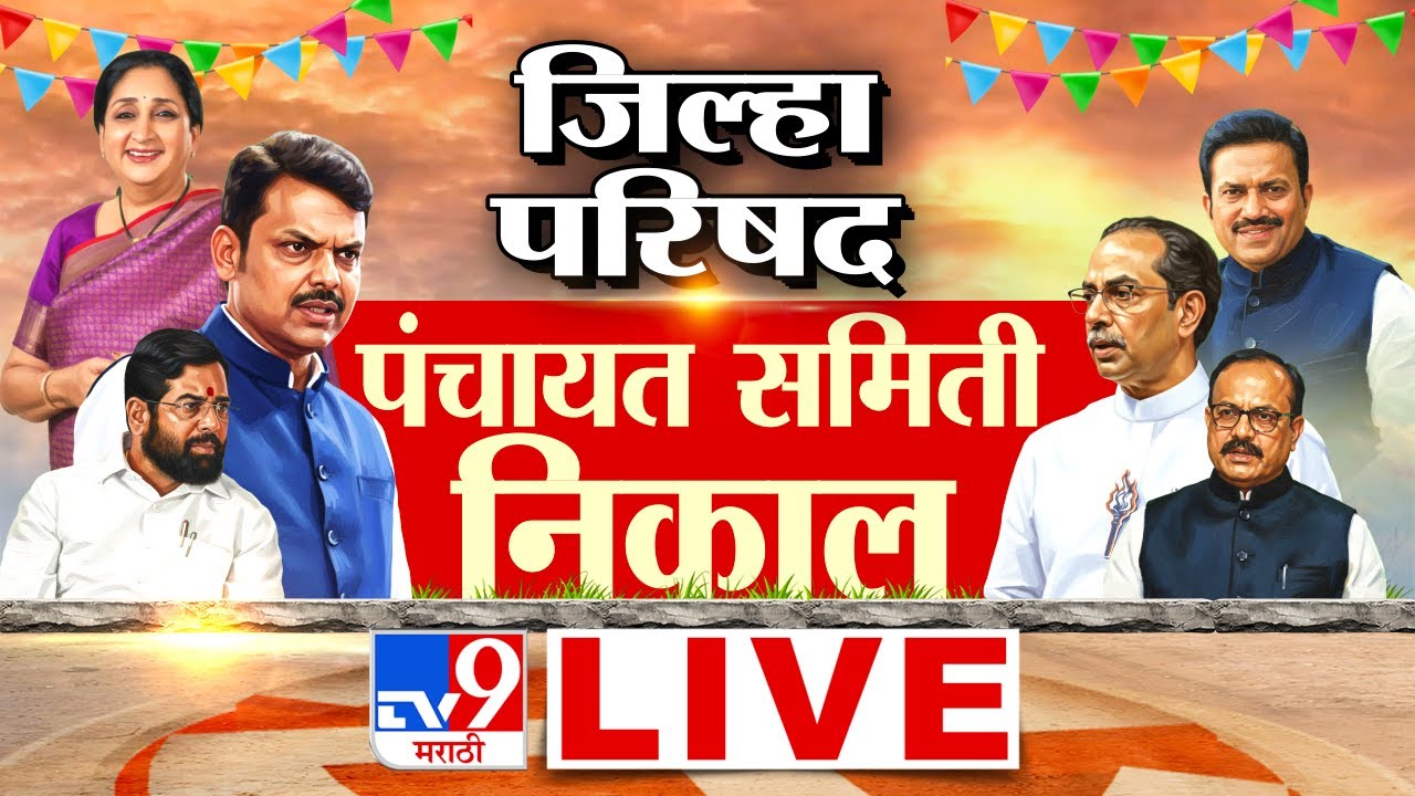 Zilla  Parishad Election Result LIVE | Panchayat Samiti Result 2026 | ZP Result | tv9 Marathi