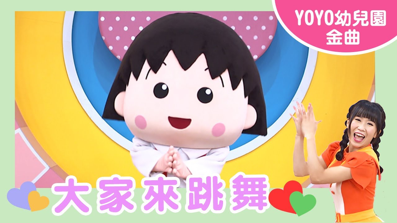 【大家來跳舞】｜汐止新豐幼兒園｜卡通明星 小丸子｜2024.5.9