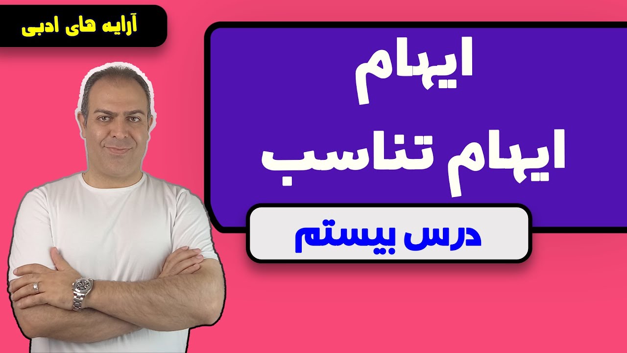درس بیستم: آموزش ایهام و ایهام تناسب