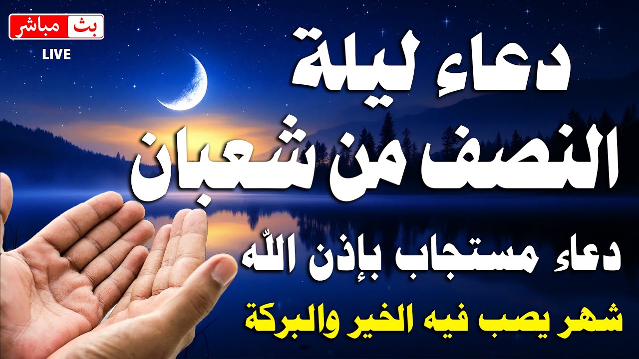 دعاء ليلة النصف من شهر شعبان 2026 🌙ساعة اجابه دعاء يفتح لك ابواب الخير والرزق 🤲🏻♥️ Dua for Sha'ban