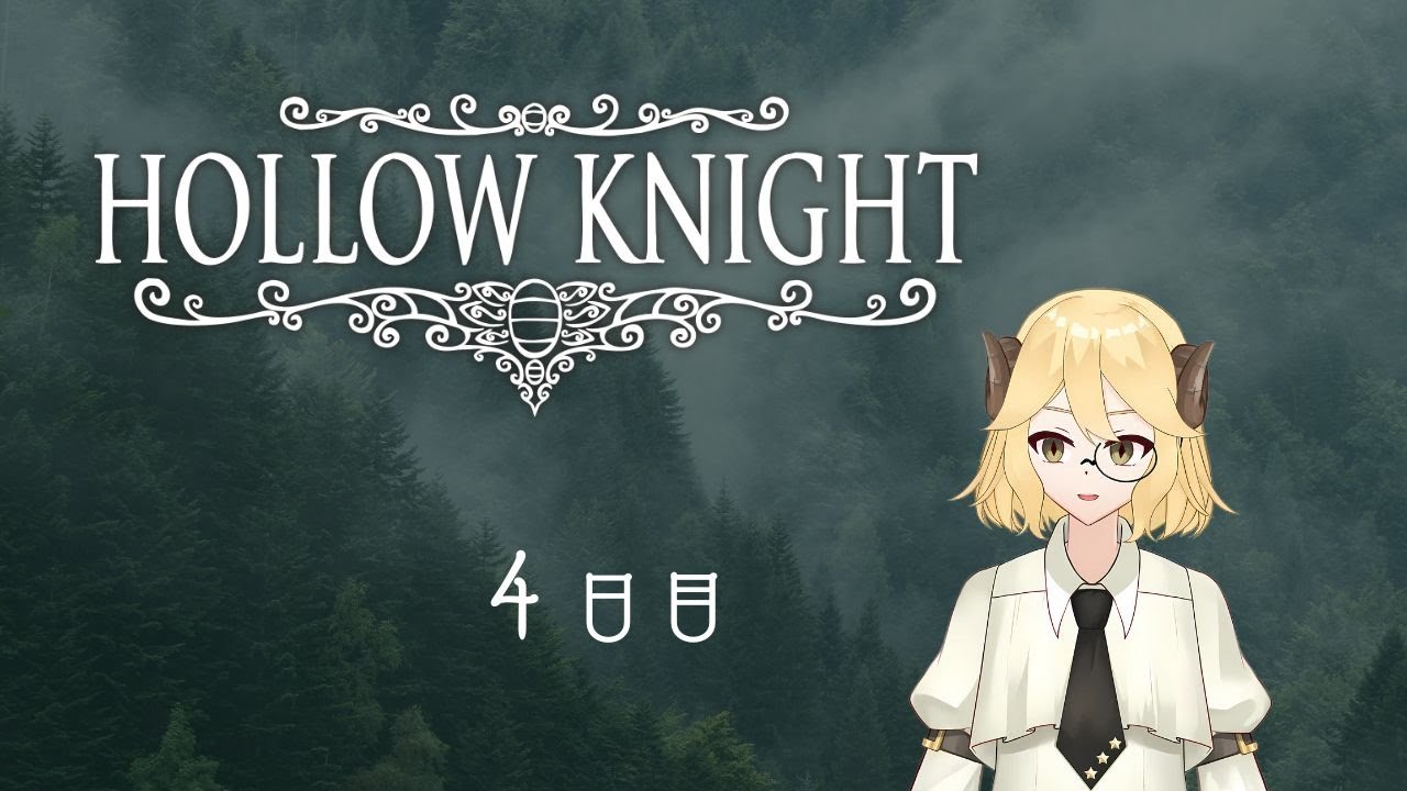 【ホロウナイト】完全初見でのんびりと　４日目