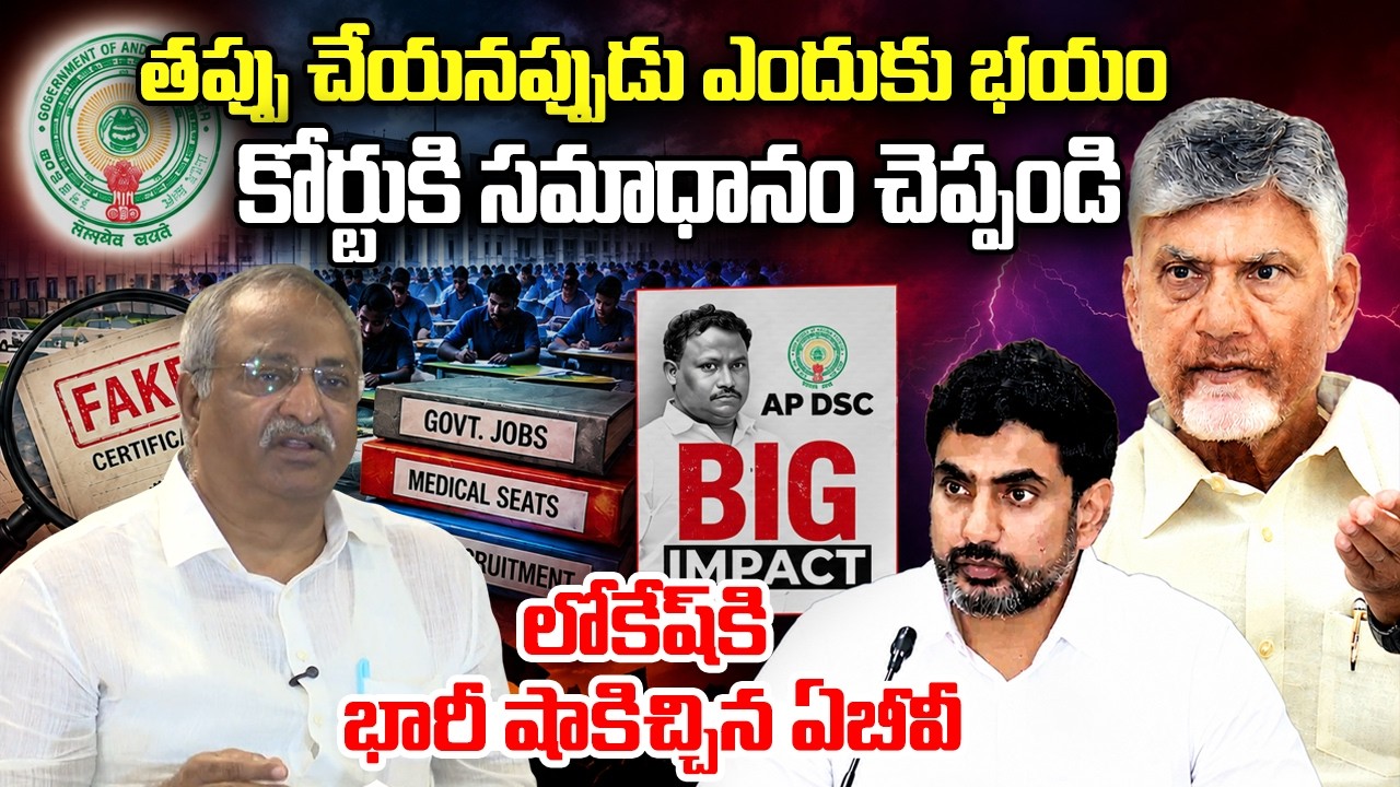 ABV Demand government should clarityon DSC Scam | CM Chandrababu | YT18 News