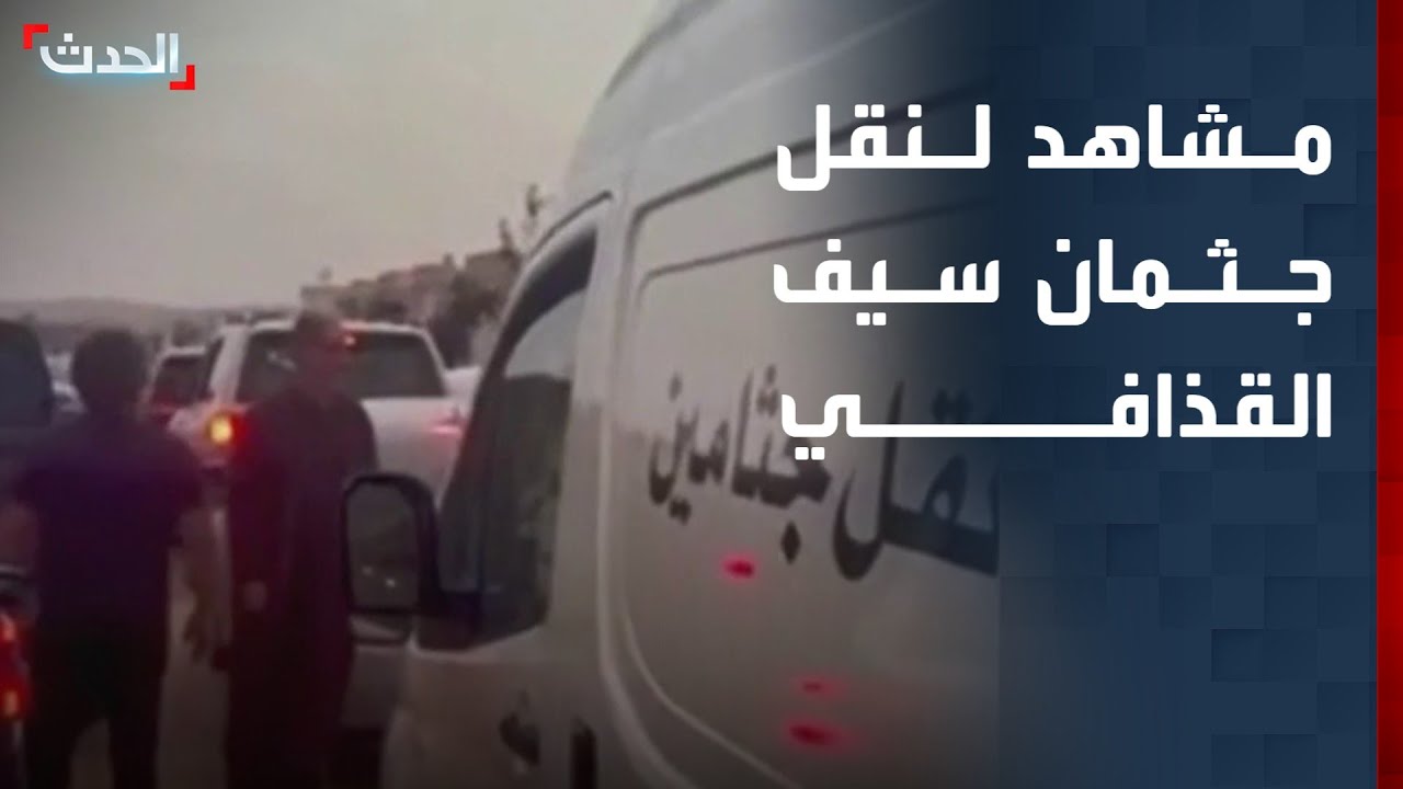 مشاهد لنقل جثمان سيف الإسلام القذافي من الزنتان إلى بني وليد