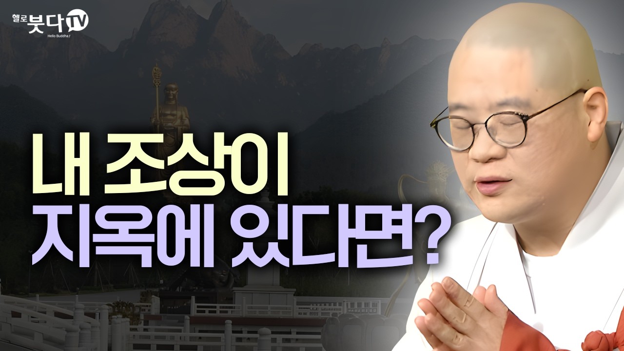 내 조상이 지옥에 있다면? | 지금 바로 시작해야 할 가장 강력한 천도법 | 지장보살 지장경 업보 염불 마음공부 보살행 윤회 | 광우스님 지장경 이야기 통합본 37회