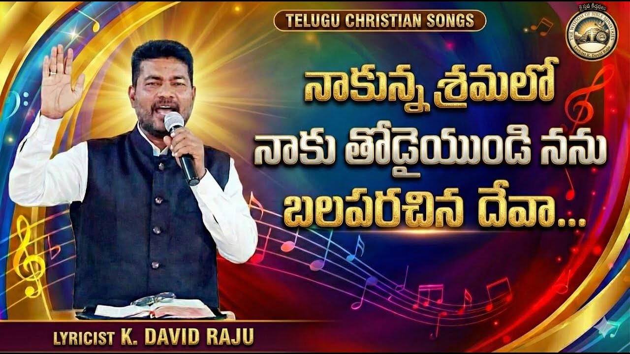 నాకున్న శ్రమలలో  నాకు తోడై యుండి  బలపరచిన దేవా || TELUGU CHRISTIAN SONGS || Lyricist  K.David Raju
