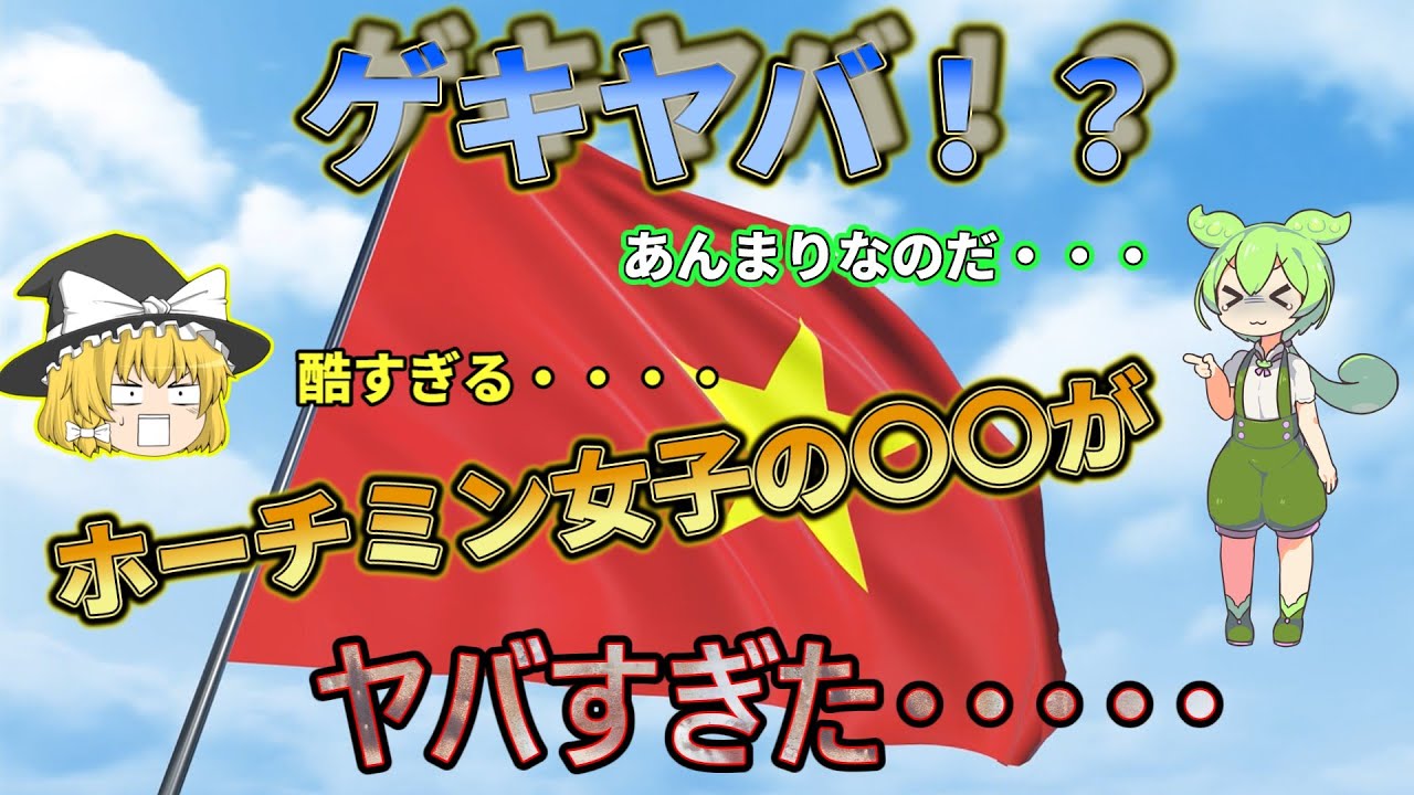 【ずんだもん解説】ゲキヤバ！？ベトナム、ホーチミン女子の〇〇がヤバ過ぎた・・・【ゆっくり解説】