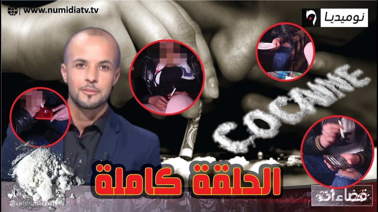 فضاءات| هوس الكوكايين| الأغاني السياسية في الملاعب الجزائرية| مرضى السرطان في الجزائر الحلقة الكاملة