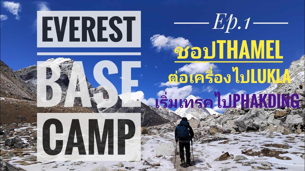 Everest base camp(ebc) ep.1ตลาดThamel  ต่อไปLukla เริ่มเทรควันแรกไปสู่Phakding