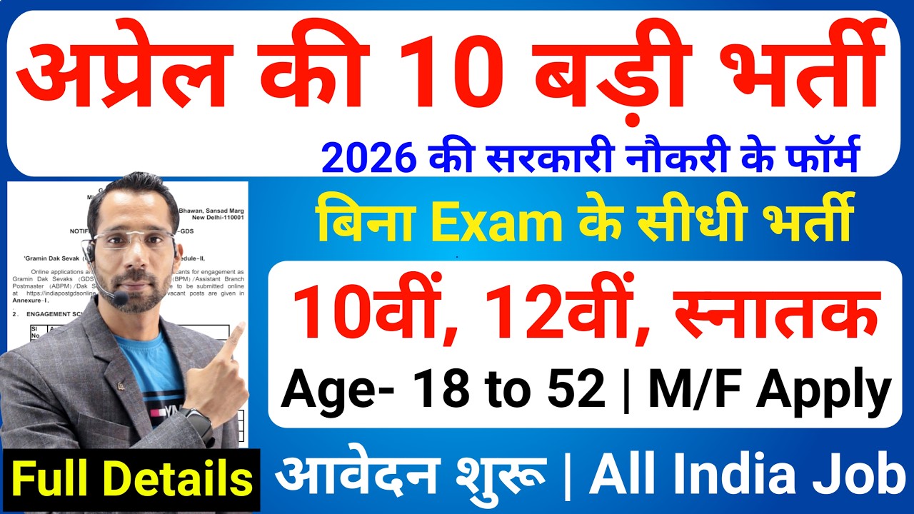 Top 10 Government Job Vacancy in April 2026 | Upcoming 10 सरकारी नौकरी के FORM | New Vacancy 2026