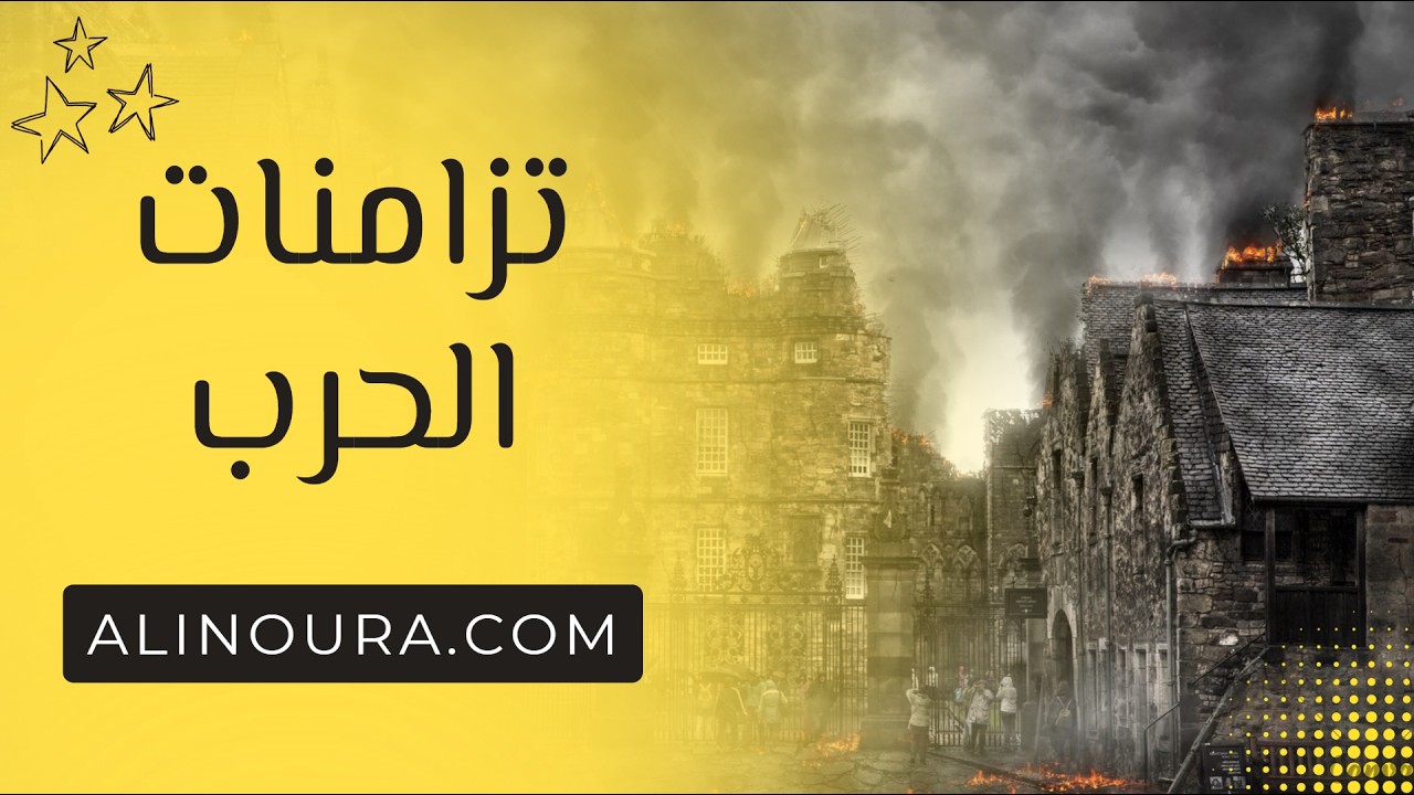 تزامنات فلكية مرتبطة بالحرب