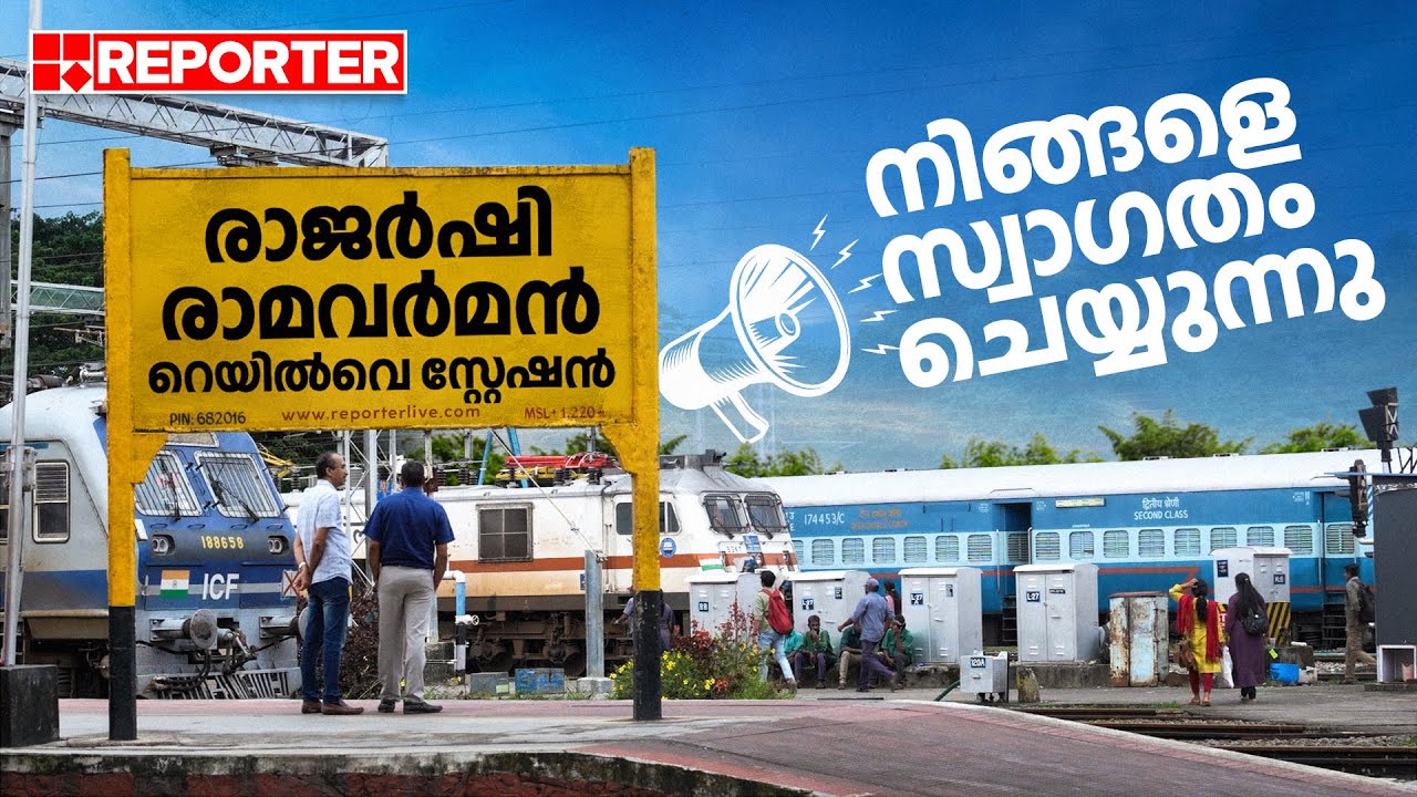 രാജർഷി രാമവർമ റെയിൽവെ സ്റ്റേഷൻ ‌നിങ്ങളെ സ്വാഗതം ചെയ്യുന്നു | Ernakulam South Railway Station | Kochi