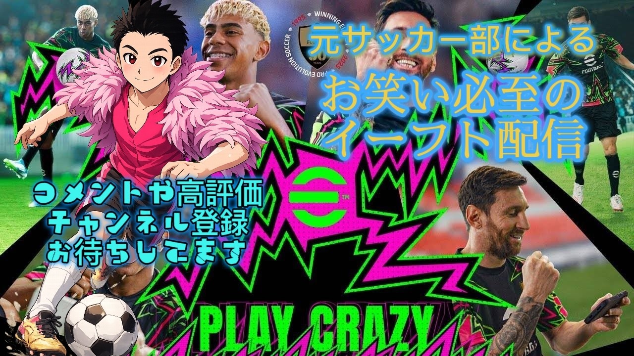 [eFootball] お笑い必至のイーフト配信 視聴対戦受付中#eFootball #イーフト #game