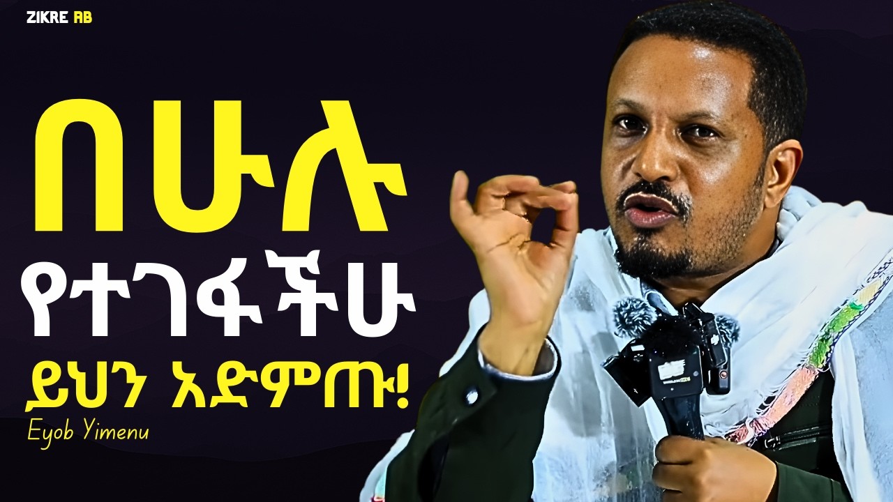 የተረሳችሁ ፤ የተናቃችሁ ሁሉ ወደ እግዝያብሄር ጩሁ!!! እዮብ ይመኑ | Eyob Yimenu New Sibket | Orthodox Sibke