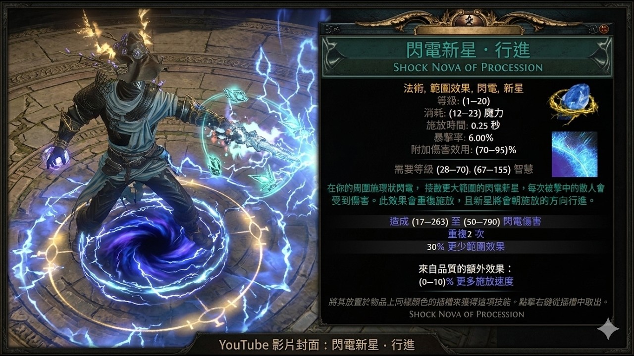 POE1 3.28 閃電新星．行進  VS 釋界