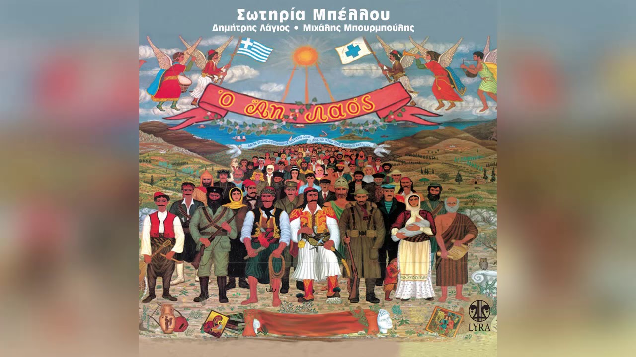 Σωτηρία Μπέλλου - Σαν το σίδερο - Official Audio Release