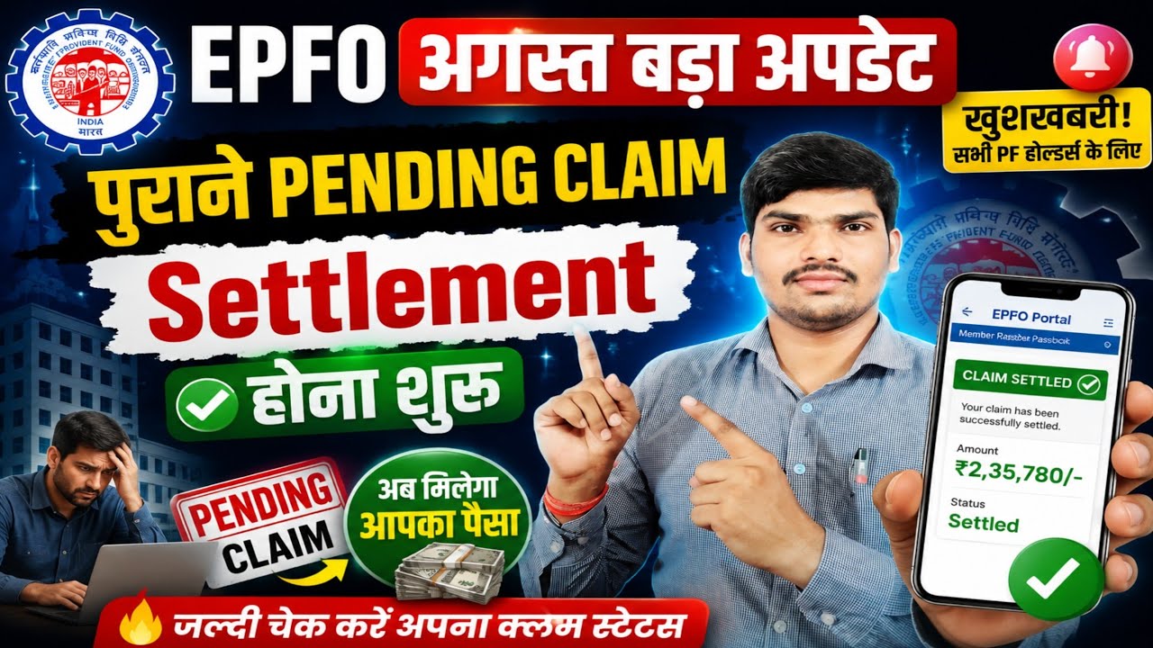 EPF PENDING CLAIM UNDER PROCESS? अब सभी का CLAIM SETTLED✅️