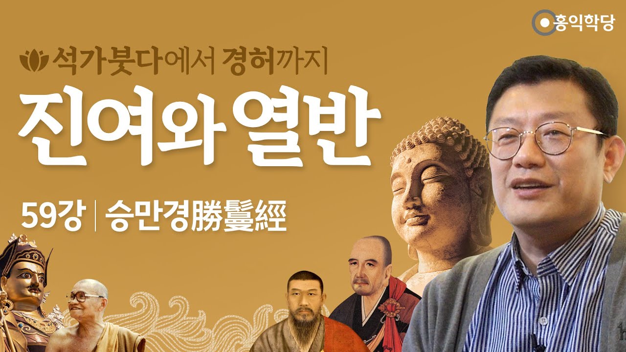 [홍익학당] 진여와 열반 59강 - 승만경勝鬘經