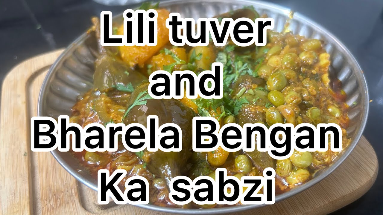 Lili tuvar | Bharela bengan sabzi | lili tuvar recipe | bengan Bharela #ytshorts #youtubeshorts 