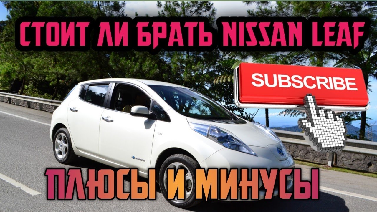 Минусы и плюсы Nissan Leaf / Стоит ли брать /