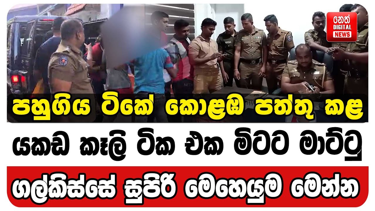 පහුගිය ටිකේ කොළඹ පත්තු කළ යකඩ කෑලි ටික එක මිටට මාට්ටු