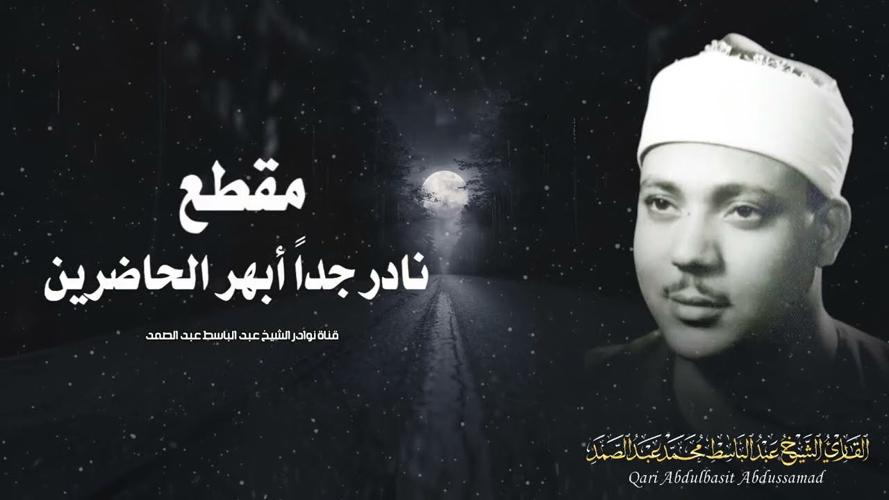 يا الله على جمال وروعة هذا المقطع ♡ من روائع الشيخ عبد الباسط عبد الصمد 🤍 !! جودة عالية ᴴᴰ