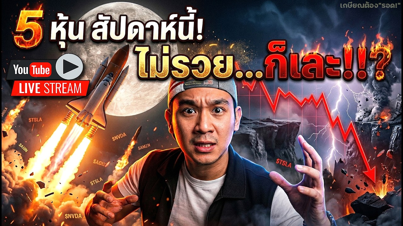 5 หุ้นสัปดาห์นี้ ถ้าไม่พุ่งแรงไปดวงจันทร์... ก็ร่วงทะลุไปเลย!!