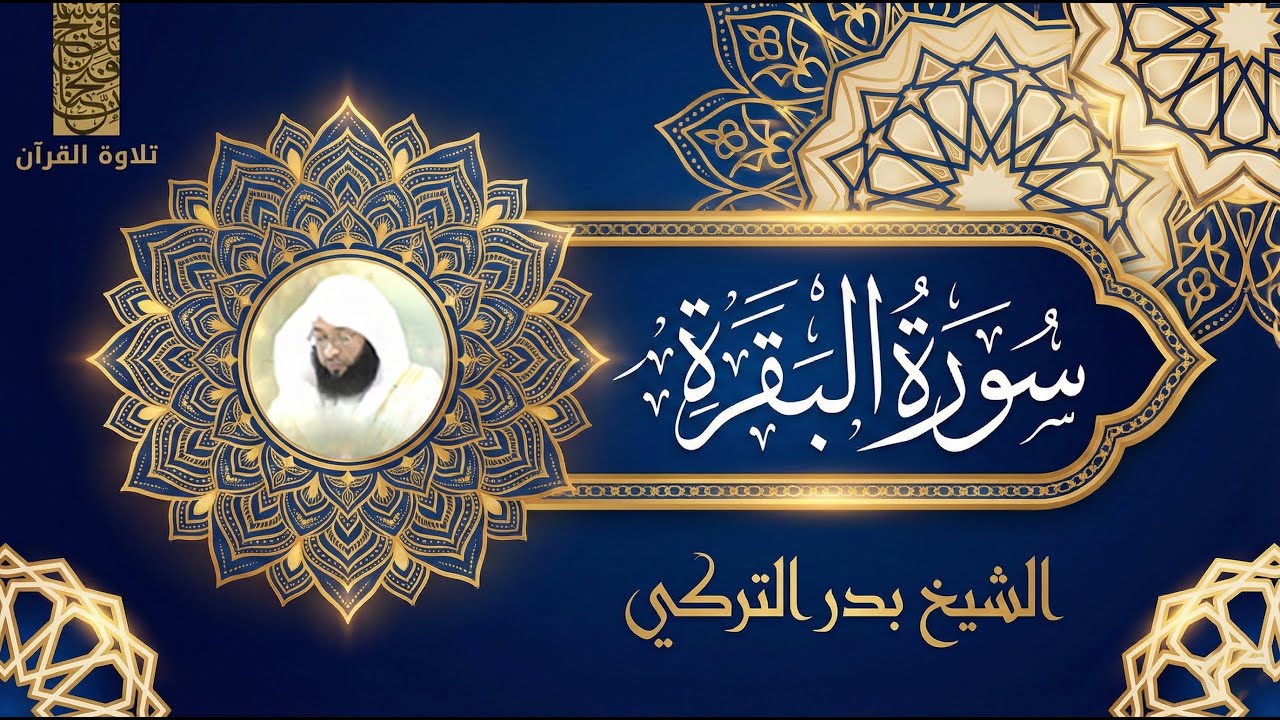 SURAH BAQARAH BY SHEIKH BADR AL TURKI /سورة البقرة كاملة مع تتبع الآيات القارئ بدر التركي