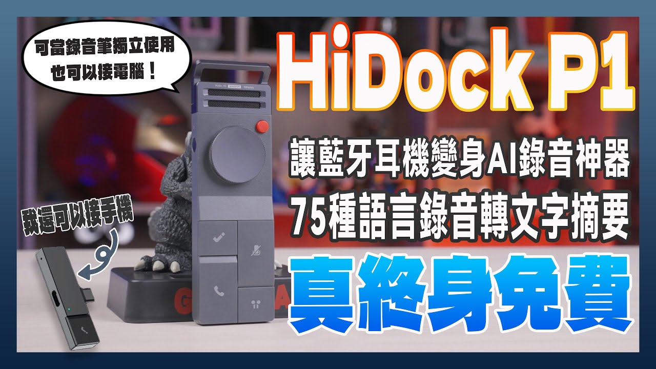 終身免費 AI 轉錄！HiDock P1 錄音神器：隨身可帶、支援藍牙耳機收音，會議、LINE全部都能錄