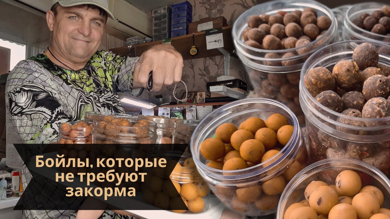 Бойлы, которые не требуют закорма!