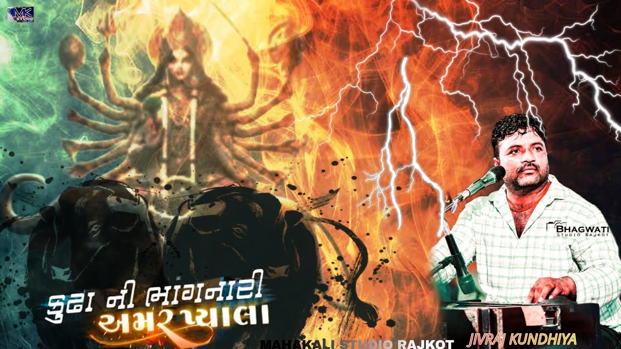 કુંઢા ની ભાગનારી || પ્રભાતી || NEW 2026 JIVRAJ KUNDHIYA #jivraj_kundhiya #dakla @MKSTUDIORAJKOT 