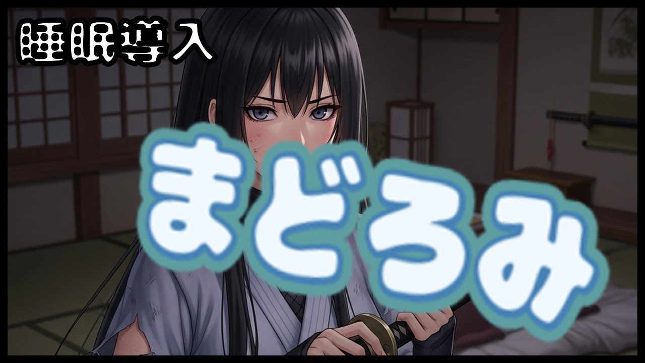 【ASMR/くノ一】「…なぜ止めた」自害を止めた敵の刺客を拾って忠犬にする【和風/主従】